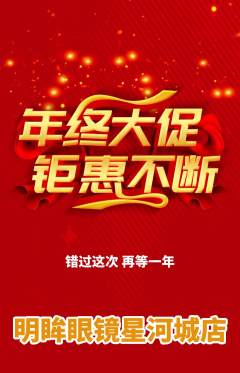 眼镜店抢购套组抢购年终大促活动配图海报