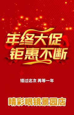 眼镜店抢购自选套组抢购年终大促活动配图海报