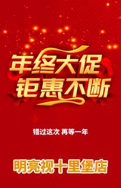 眼镜店抢购单品抢购年终大促活动配图海报