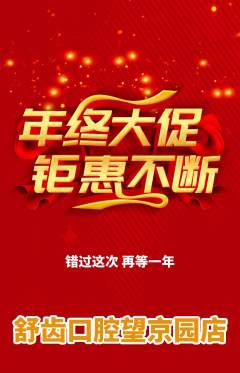 牙科口腔抢购满血版年终大促活动配图海报