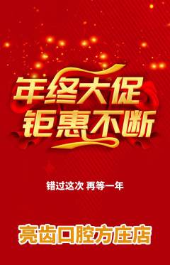 牙科口腔抢购多单品抢购年终大促活动配图海报