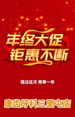 牙科口腔抢购套组抢购年终大促活动配图海报