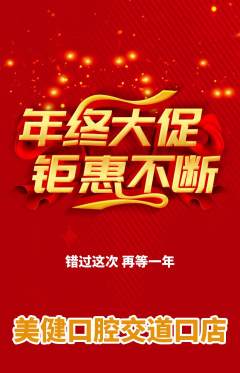 牙科口腔抢购自选套组抢购年终大促活动配图海报