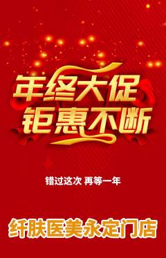 医疗美容抢购满血版年终大促活动配图海报