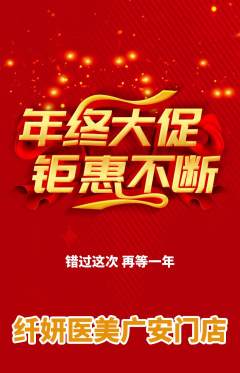 医疗美容抢购多单品抢购年终大促活动配图海报