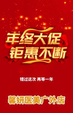 医疗美容抢购套组抢购年终大促活动配图海报