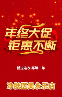 医疗美容抢购自选套组抢购年终大促活动配图海报