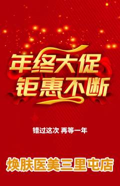 医疗美容抢购单品抢购年终大促活动配图海报
