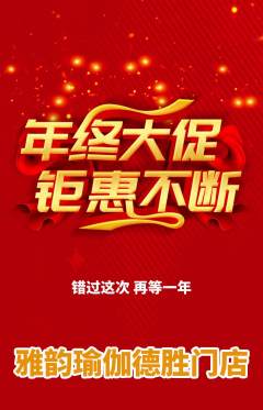 瑜伽抢购满血版年终大促活动配图海报