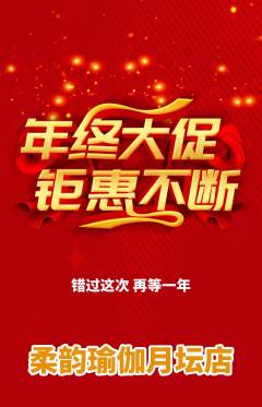 瑜伽抢购多单品抢购年终大促活动配图海报