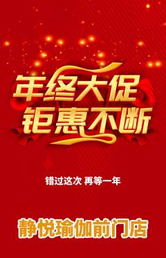 瑜伽抢购套组抢购年终大促活动配图海报