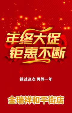 珠宝黄金抢购多单品抢购年终大促活动配图海报