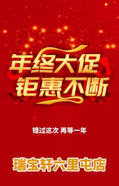 珠宝黄金抢购单品抢购年终大促活动配图海报