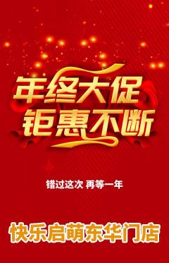 早教抢购满血版年终大促活动配图海报