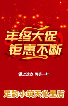 足浴抢购满血版年终大促活动配图海报