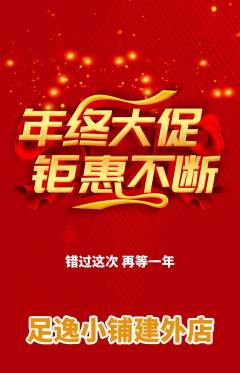 足浴抢购多单品抢购年终大促活动配图海报