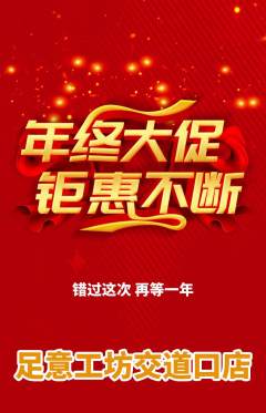 足浴抢购单品抢购年终大促活动配图海报