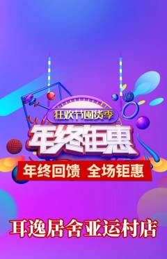 采耳抢购满血版年终大促活动配图海报