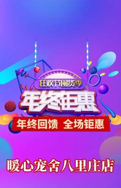 宠物店抢购自选套组抢购年终大促活动配图海报
