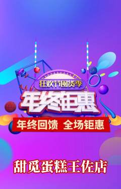 蛋糕甜点抢购套组抢购年终大促活动配图海报