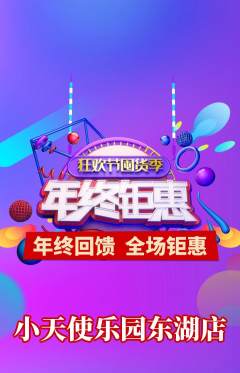 儿童乐园抢购自选套组抢购年终大促活动配图海报