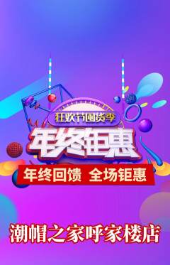 服饰鞋帽抢购满血版年终大促活动配图海报