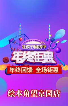 绘本馆抢购多单品抢购年终大促活动配图海报