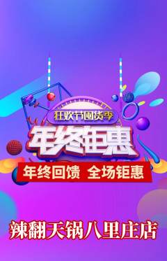 火锅抢购自选套组抢购年终大促活动配图海报
