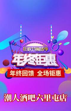 酒吧抢购满血版年终大促活动配图海报