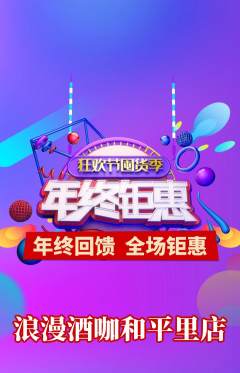 酒吧抢购单品抢购年终大促活动配图海报
