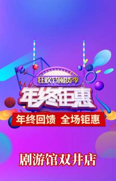 剧本杀抢购满血版年终大促活动配图海报