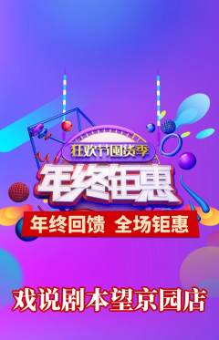 剧本杀抢购多单品抢购年终大促活动配图海报