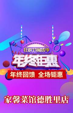 家常菜抢购满血版年终大促活动配图海报