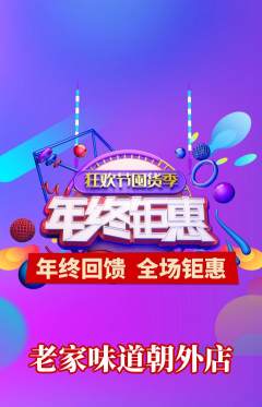 家常菜抢购单品抢购年终大促活动配图海报