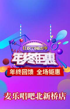 KTV抢购满血版年终大促活动配图海报
