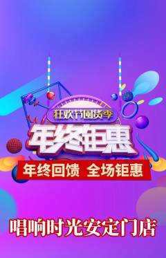 KTV抢购单品抢购年终大促活动配图海报