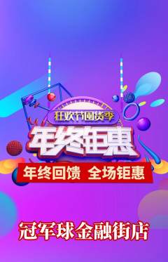 篮球馆抢购多单品抢购年终大促活动配图海报