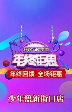 篮球馆抢购套组抢购年终大促活动配图海报