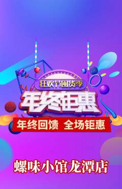 螺蛳粉抢购满血版年终大促活动配图海报