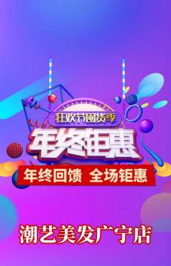 美发抢购满血版年终大促活动配图海报