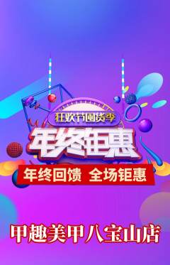美甲抢购满血版年终大促活动配图海报