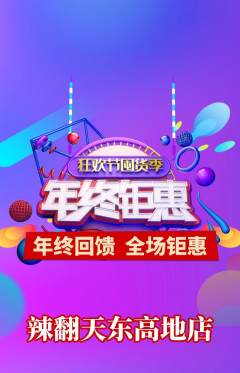 麻辣烫抢购单品抢购年终大促活动配图海报