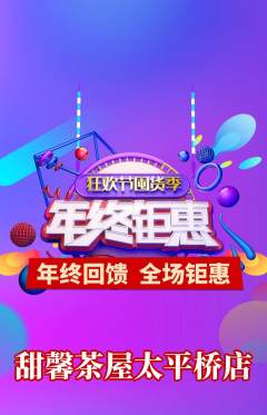 奶茶抢购单品抢购年终大促活动配图海报