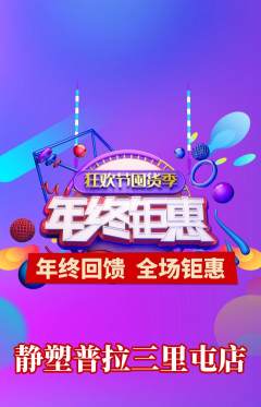 普拉提抢购多单品抢购年终大促活动配图海报