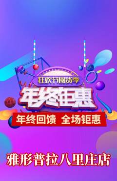 普拉提抢购自选套组抢购年终大促活动配图海报