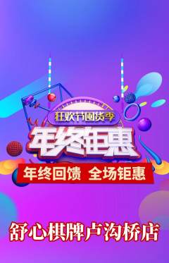 棋牌室抢购单品抢购年终大促活动配图海报