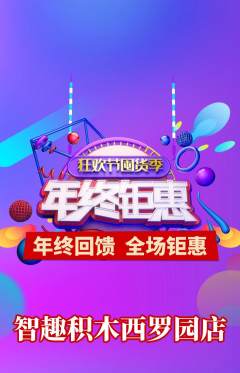 少儿乐高抢购满血版年终大促活动配图海报