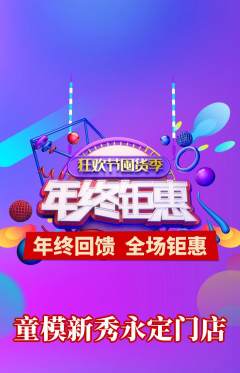 少儿模特抢购多单品抢购年终大促活动配图海报