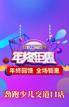 少儿体育抢购自选套组抢购年终大促活动配图海报