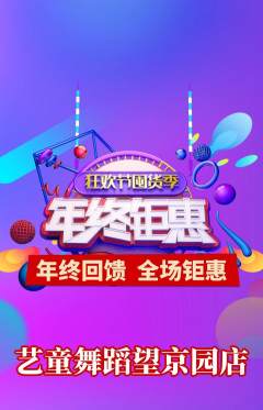 少儿舞蹈抢购单品抢购年终大促活动配图海报